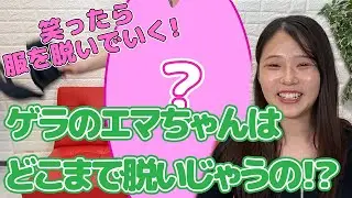 【笑ったら脱衣ゲーム】ゲラなエマちゃんは耐えられるのか！？