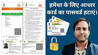How to Remove Aadhar Card PDF Password | आधार कार्ड PDF से पासवर्ड हटाएं। 