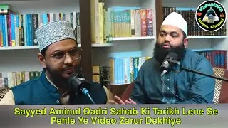 Sayyed Aminul Qadri Sahab Ki Tarikh Lene Se Pehle Ye Video Zarur Dekhiye | VC  @AnjumRazviChannel