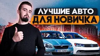 Топ 10 авто для новичка! Часть 2 - финализируем