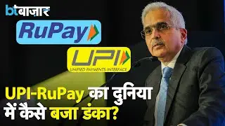 RBI ने UPI-RuPay को कैसे दी Global पहचान? |BT Bazaar|