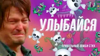 Улыбайся ( зомби стих)) ЮМОРИСТИЧЕСКИЕ СТИХИ ДЛЯ ВЗРОСЛЫХ СМЕШНЫЕ ВЕСЕЛЫЕ СТИХИ