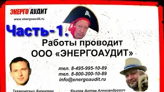 ООО ЭнергоАудит-2015г, ЧАСТЬ-1-для просмотра перейдите по ссылке в описании видеоролика.