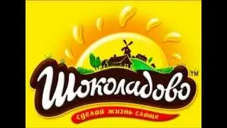 Шоколадово Лето