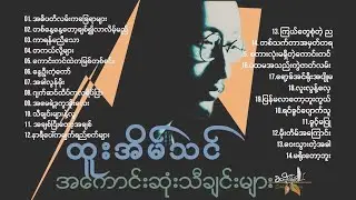 Htoo Eain Thin↭ထူးအိမ်သင်↭Best Songs Collection ||-01-||