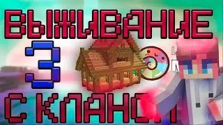 Выживание с кланом #3 | LollipopMc