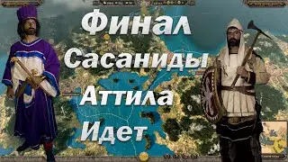 Финал за Сасанидов #5 | Даем Отпор Гуннам | Total War Attila