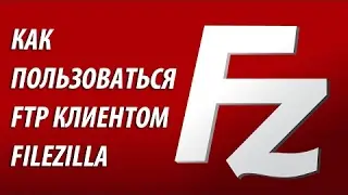 filezilla как пользоваться