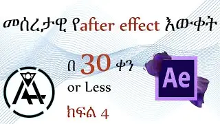 04 MASK TOOL and SHAPE in aftereffect ክፍል 4  