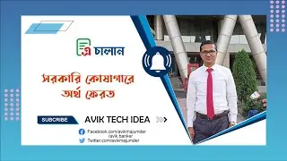 এ-চালানের মাধ্যমে সরকারি কোষাগারে অর্থ ফেরত