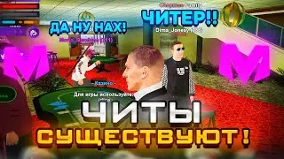 ЧИТЫ на КАЗИНО в МАТРЕШКЕ СУЩЕСТВУЮТ! (Matreshka RP) (Матрешка РП)
