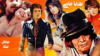 فیلم صحنه دارتنها حامی - بدون حذفیات و نسخه رنگی