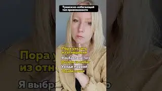 Тревожно избегающий тип привязанности