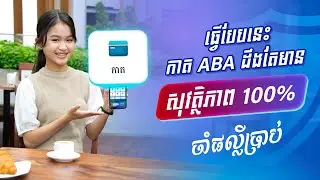 ធ្វើបែបនេះ កាត ABA ដឹងតែមានសុវត្ថិភាព 100%