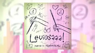 Нинель Паровозова — Leviosaaa! (Audio)