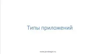 Как стать программистом. Java J2EE. Типы приложений