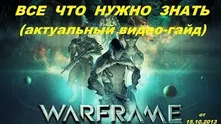 Warframe ВСЁ ЧТО НУЖНО ЗНАТЬ