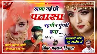 खाबा गई छी पतासा रहगी र गोगरी बना #सिगर_मनराज_दिवाना #gk music song