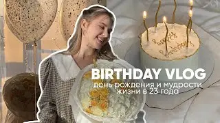 Уютный влог: день рождения и мудрости жизни в 23 года