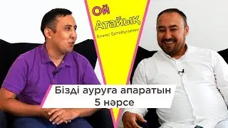 Біз қолданатын наркотиктер | ОйАтайық | Елжас Ертайұлы