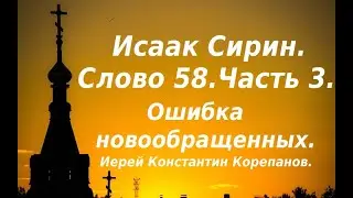 Лекция 87. Ошибка новообращенных. Иерей Константин Корепанов.