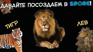Создаем ТИГРА и ЛЬВА в SPORE