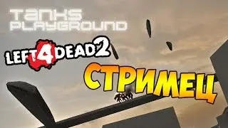 🔴 БЕГАЕМ ОТ ТАНКОВ - СТРИМЕЦ LEFT 4 DEAD 2 TANKS PLAYGROUND И НЕМНОГО СБОРА