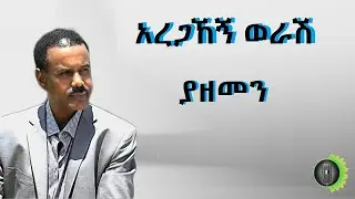 አረጋኸኝ ወራሽ ያዘመን Aregahegn Worash Ya Zemen