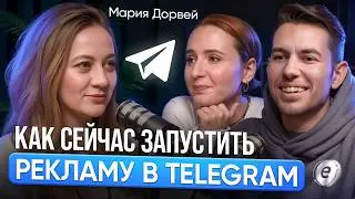 Про монетизацию в Telegram, рекламу в Telegram Ads, TON-кабинет, модерацию, посевы - МАРИЯ ДОРВЕЙ