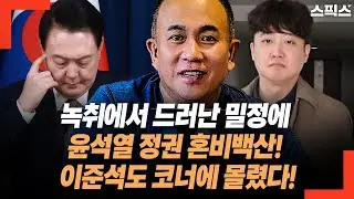 녹취에서 드러난 밀정에 윤석열 정권 혼비백산! 이준석 의원 역시 도망 못 갈 증거 터졌다! 충격!