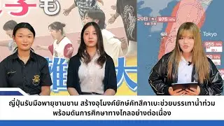 ประเด็นปัจจุบัน ข่าวญี่ปุ่น | การศึกษาทางไกล | อุโมงค์คัทสึคาเบะ และการรับมือกับพายุชานชานของญี่ปุ่น