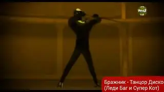 Бражник - Танцор Диско (Леди Баг и Супер Кот)