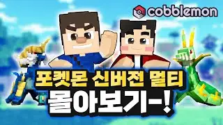 (1~5편 풀버전) 1.19.2 포켓몬 신버전 모드 멀티서버 체험기 