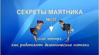 Как работают демонические потоки