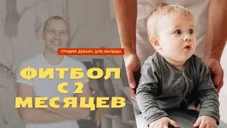 Фитбол с 2 месяцев