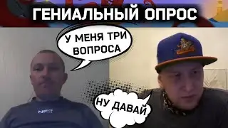 Гениальный опрос | Разговоры в чат рулетке