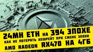 Как не потерять хешрейт ETH при смене эпохи на 394 на карте RX470 4ГБ