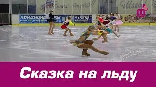 Сказка на льду