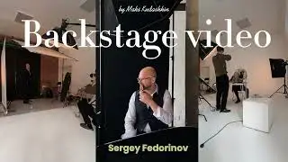 Backstage Video Sergey Fedorinov by Maks Kudashkin