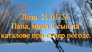 Лоза 21 01 24   ПаМаТем  Солнце и мороз на склоне