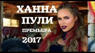 ХАННА   ПУЛИ ПРЕМЬЕРА КЛИПА  2017