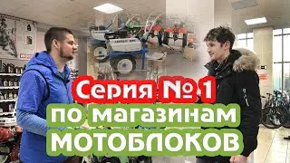 Продавцы мотоблоков говорят правду. Серия 1.