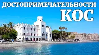 Kos Island. What to see in the city of Kos in one day?