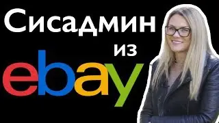 Сисадмин из eBay. Требования к сисадмину в США. Как пройти собеседование в американскую компанию