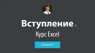 Обучение Excel - Вступление