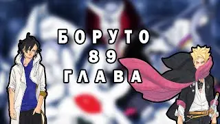 KURAMAH IS BACK! BORUTO CHAPTER 89 REVIEW