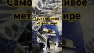 Самые красивые станции метро в мире #travel