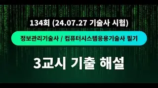 [3교시] 134회 정보관리기술사/컴퓨터시스템응용기술사 필기 3교시 기출 해설 (24.07.27 시험)