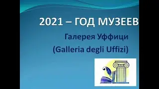 2021 год музеев