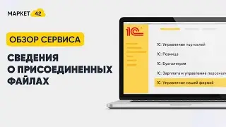 Сведения о присоединенных файлах